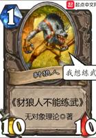 豺狼人魔兽
