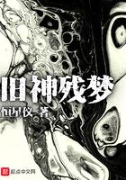 类似旧神残梦