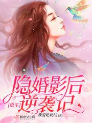 重生隐婚天后全文免费阅读孤木双