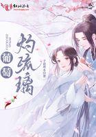 琉璃葡萄