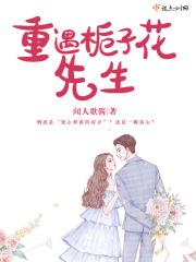 栀子花很长燃笔趣阁