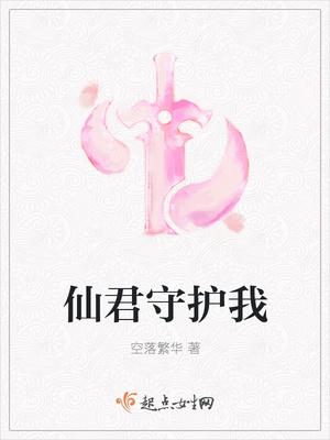 仙君他总绑着我![重生