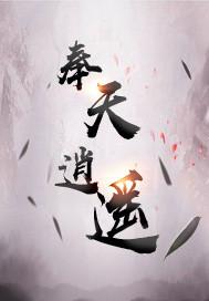 [奉天逍遥