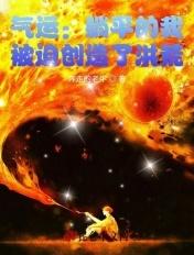 气运躺平的我被迫创造了洪荒