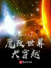 魔改世界的有哪些