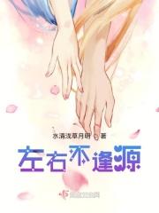 左右不逢源哪个app可以看