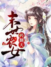 末世农女药翻天全文
