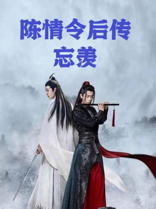 陈情令后续忘羡同房