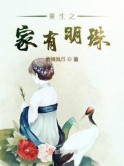 重生之家有一宝by