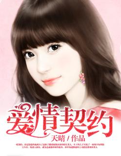 爱情契约短剧全集在线播放