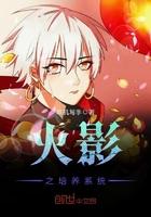 火影之最强养成系统