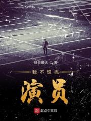 我不想当明星动漫
