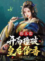 假太监开局撞破皇后偷香 第6章