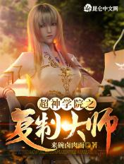 超神学院无限复制系统