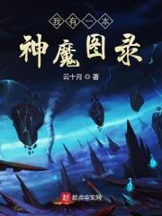 我有一张神魔