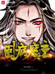 魔界卧底手册免费
