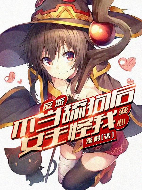 不当反派真香gl