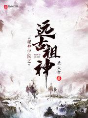 超神学院之古一