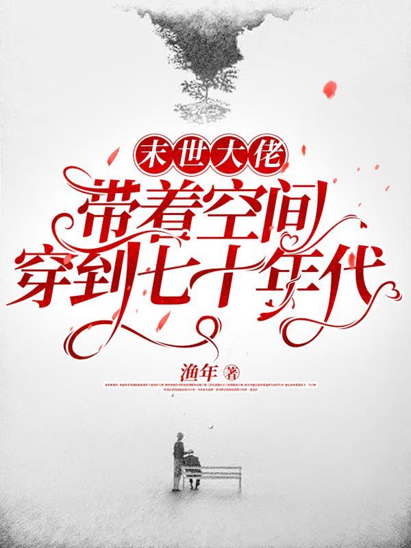 未世带空间穿越七零年代