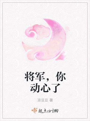 将军别动要断了