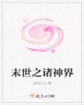 末世诸界末日在线