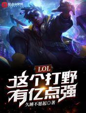 lol强力的打野英雄