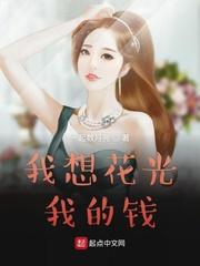 我要花光