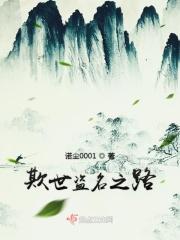 欺世盗名是成语吗