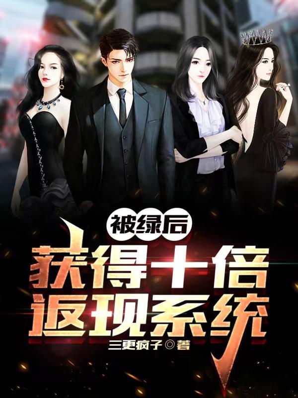 被绿之后的一系列连锁反应