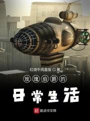 伯爵的玫瑰