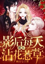 影后每天都想官宣gl