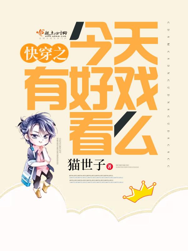 快穿之今天有好戏看么有CP吗