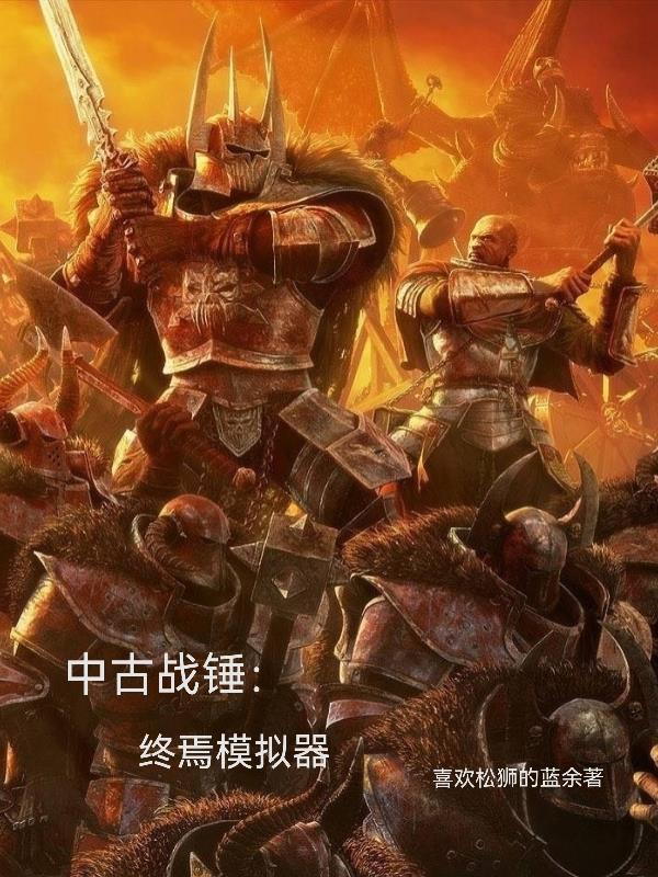 中古战锤终焉之时结局