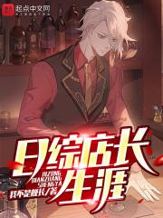 日综店长生涯 我不是舰长