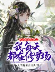 黑化的配角让主角伤不起