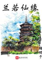 兰若仙缘笔趣阁