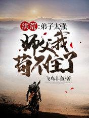 洪荒弟子太强