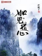 见道是明心见性吗