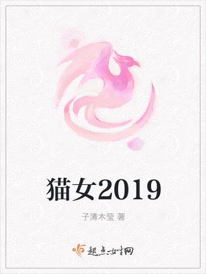 猫女2018