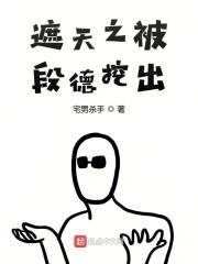 遮天之被段德挖出起点