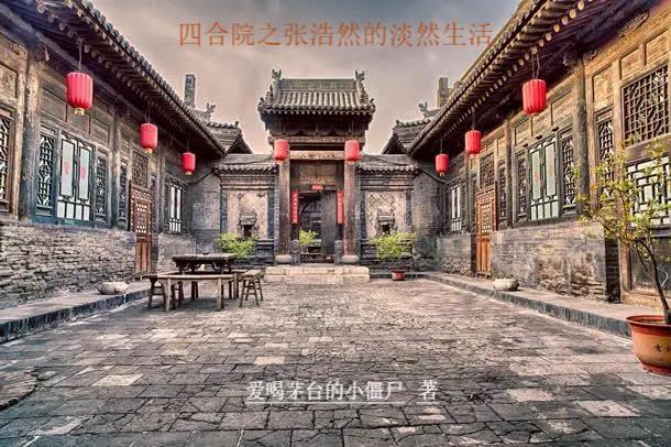 四合院之张浩然的淡然生活四合院在废