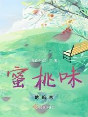 蜜桃味热恋陶桃txt
