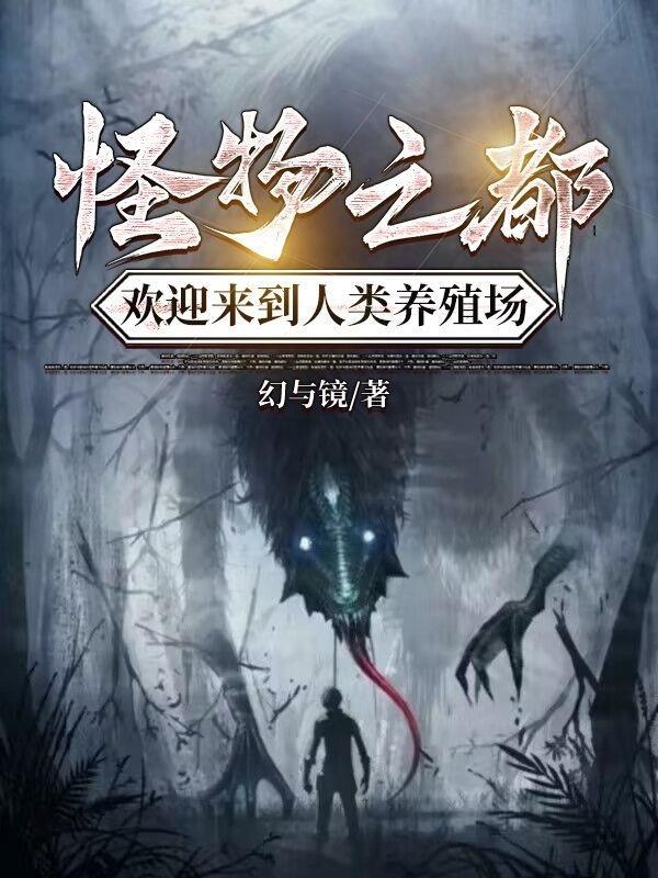 怪物之眼怎么获得