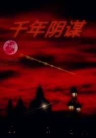千年之害
