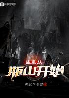 盗墓从瓶山开始飞卢