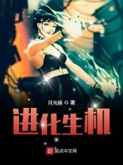 进化生活