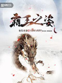 霸王之姿打一最佳生肖