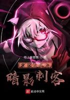全职法师之暗影刺客女主