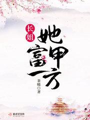 长姐福甲一方