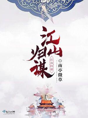 江山归江山归山